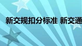 新交规扣分标准 新交通规则扣分大全2022