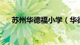 苏州华德福小学（华德福国际学校苏州