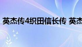 英杰传4织田信长传 英杰传4织田信长传能力