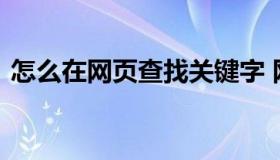 怎么在网页查找关键字 网页里面查找关键字