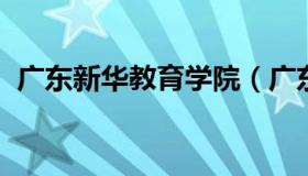 广东新华教育学院（广东新华教育学院官网