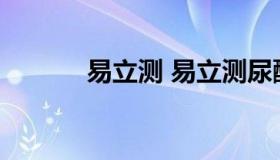 易立测 易立测尿酸仪使用方法