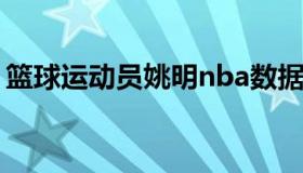 篮球运动员姚明nba数据（姚明数据nba分析