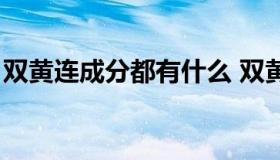 双黄连成分都有什么 双黄连成分都有什么药）