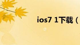 ios7 1下载（iOS7.0.1