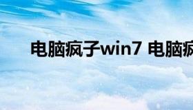 电脑疯子win7 电脑疯子win10破解版