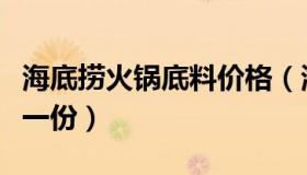 海底捞火锅底料价格（海底捞火锅底料多少钱一份）