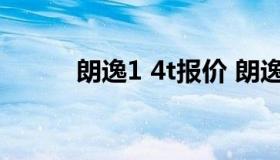 朗逸1 4t报价 朗逸汽车1.4t报价