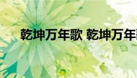 乾坤万年歌 乾坤万年歌全文带图详解）