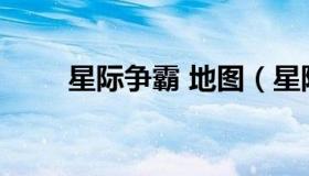 星际争霸 地图（星际争霸地图全开