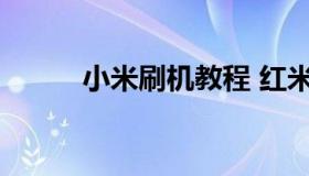 小米刷机教程 红米手机刷机教程