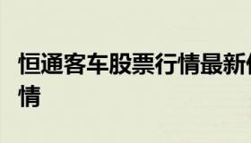 恒通客车股票行情最新价格（恒通股份今天行情