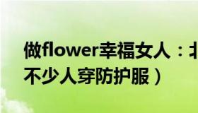 做flower幸福女人：北京西站旅客戴N95（不少人穿防护服）