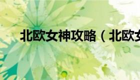 北欧女神攻略（北欧女神攻略全书v4.0