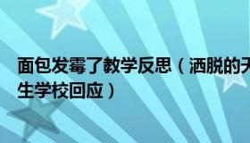 面包发霉了教学反思（洒脱的天一：校长带发霉面包看望学生学校回应）