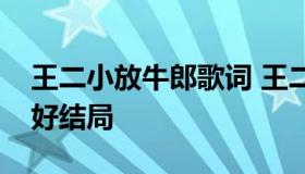 王二小放牛郎歌词 王二小放牛郎歌词改编美好结局