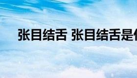 张目结舌 张目结舌是什么意思解释一下