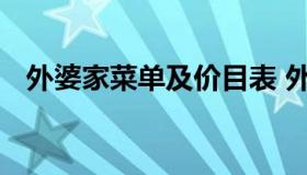 外婆家菜单及价目表 外婆人家菜谱价格表