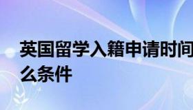 英国留学入籍申请时间多久 入籍英国需要什么条件