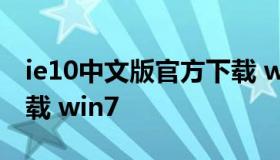 ie10中文版官方下载 win7 ie9中文版官方下载 win7