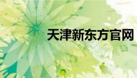 天津新东方官网 新东方 天津