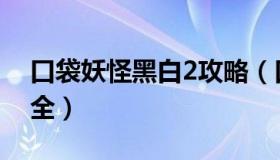 口袋妖怪黑白2攻略（口袋妖怪黑白2攻略大全）