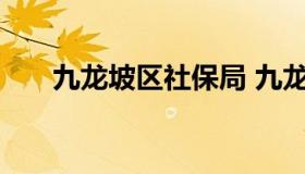 九龙坡区社保局 九龙坡区社保局电话