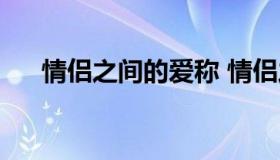 情侣之间的爱称 情侣之间的爱称创意）