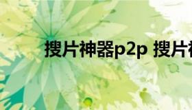 搜片神器p2p 搜片神器app有哪些