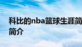 科比的nba篮球生涯简介 科比篮球个人资料简介