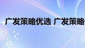 广发策略优选 广发策略优选基金今日净值）