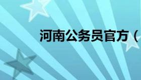 河南公务员官方（河南省公务员