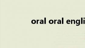 oral oral english什么意思