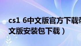 cs1 6中文版官方下载带机器人 cs1 6手机中文版安装包下载）