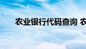 农业银行代码查询 农商银行网点查询