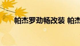 帕杰罗劲畅改装 帕杰罗劲畅改装方案