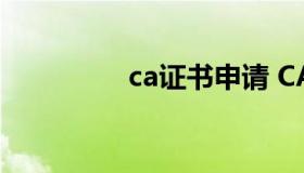 ca证书申请 CA证书申请