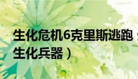 生化危机6克里斯逃跑 生化危机6克里斯躲开生化兵器）