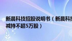 新晨科技招股说明书（新晨科技(300542.sz)董事杨汉杰拟减持不超5万股）