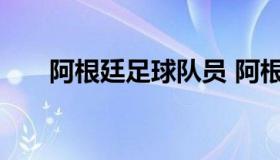 阿根廷足球队员 阿根廷足球队员年龄