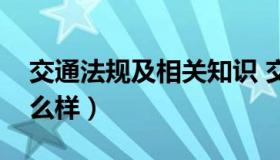 交通法规及相关知识 交通法规及相关知识怎么样）