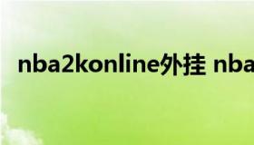 nba2konline外挂 nba2konline辅助官网