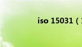 iso 15031（150316）