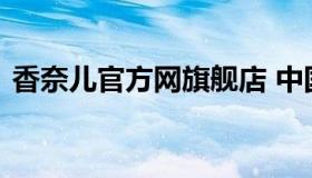 香奈儿官方网旗舰店 中国香奈儿官网旗舰店