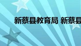 新蔡县教育局 新蔡县教育局举报电话