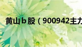 黄山ｂ股（900942主力资金流出1.57万元