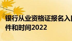 银行从业资格证报名入口（初级经济师报考条件和时间2022