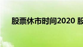 股票休市时间2020 股票休市时间2022