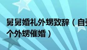 舅舅婚礼外甥致辞（自强不息橘子t：舅舅被6个外甥催婚）