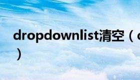 dropdownlist清空（dropdownlist的属性）